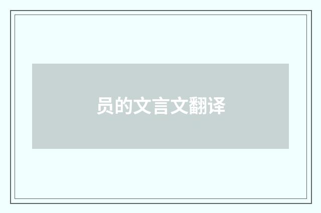 员的文言文翻译