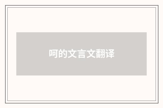 呵的文言文翻译