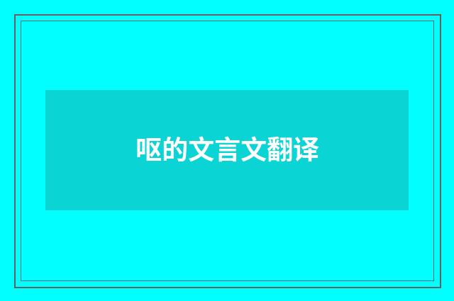 呕的文言文翻译