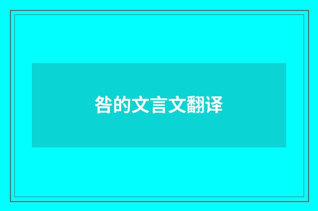 咎的文言文翻译