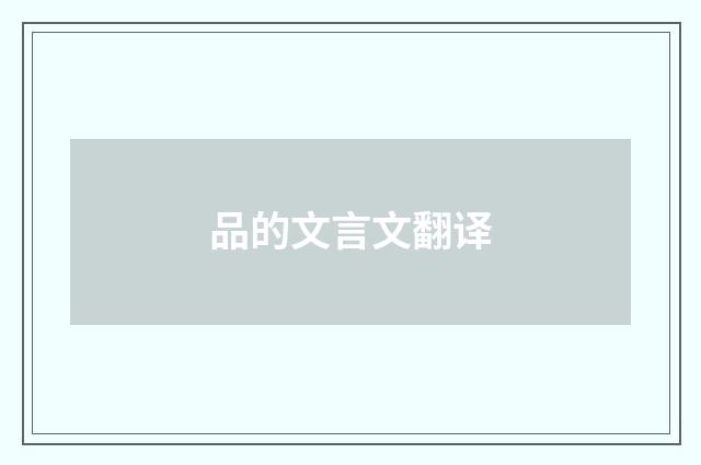 品的文言文翻译