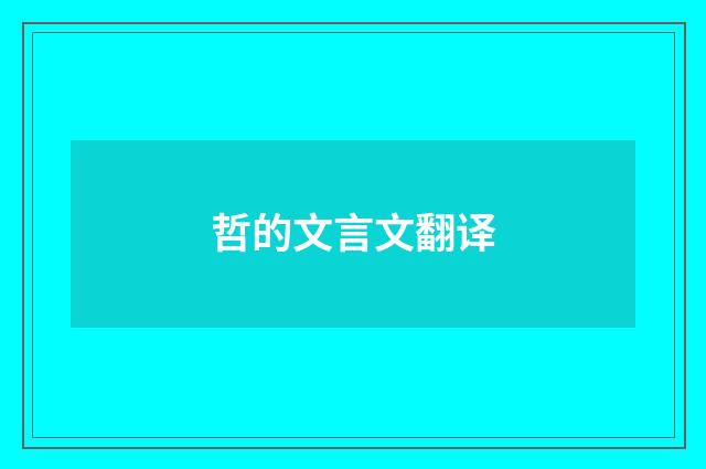 哲的文言文翻译