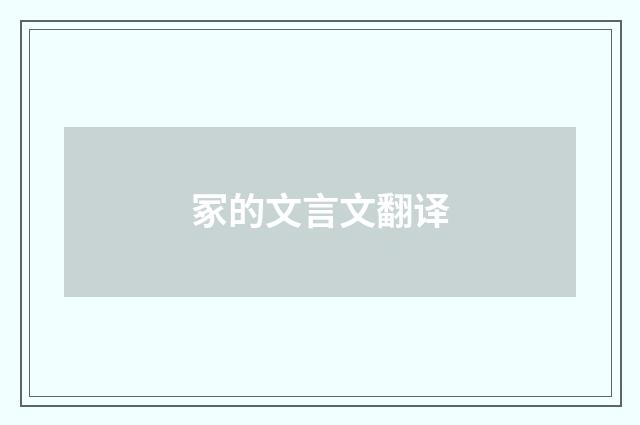 冢的文言文翻译