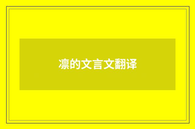 凛的文言文翻译