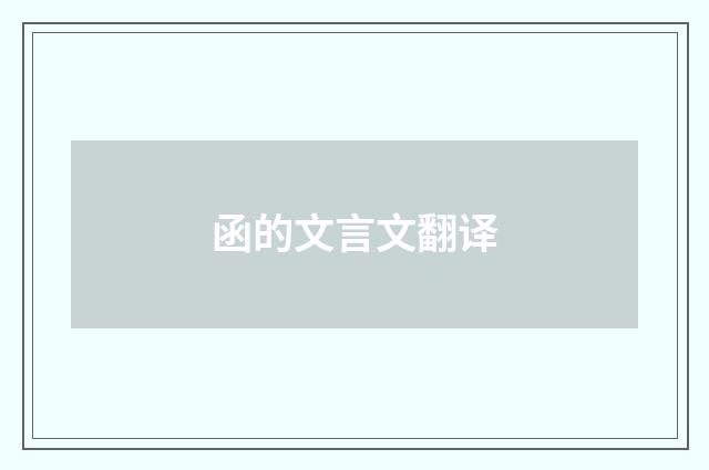 函的文言文翻译