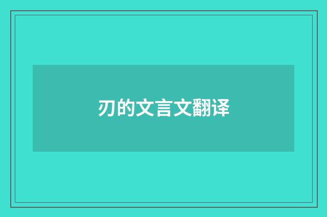 刃的文言文翻译