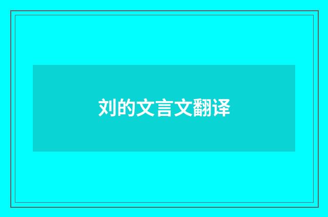 刘的文言文翻译