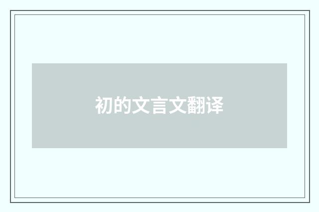 初的文言文翻译