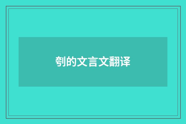 刳的文言文翻译