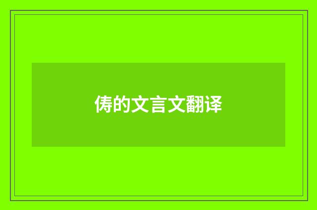 俦的文言文翻译