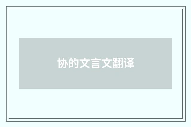 协的文言文翻译