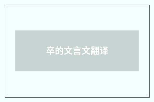 卒的文言文翻译