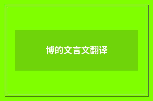 博的文言文翻译