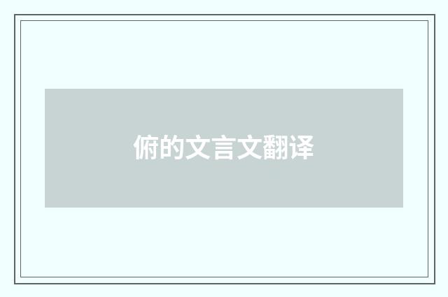 俯的文言文翻译