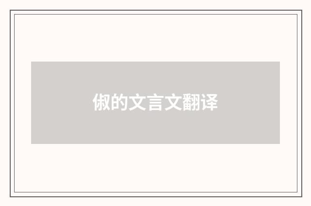 俶的文言文翻译