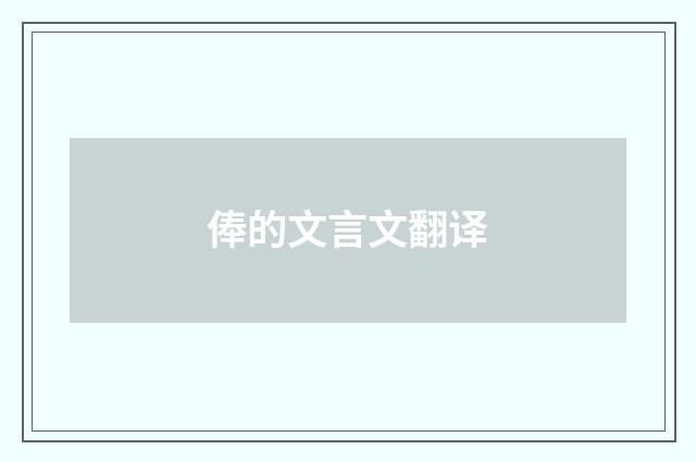 俸的文言文翻译