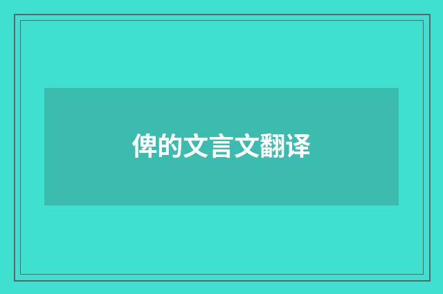 俾的文言文翻译