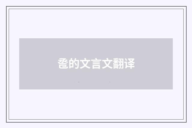 卺的文言文翻译