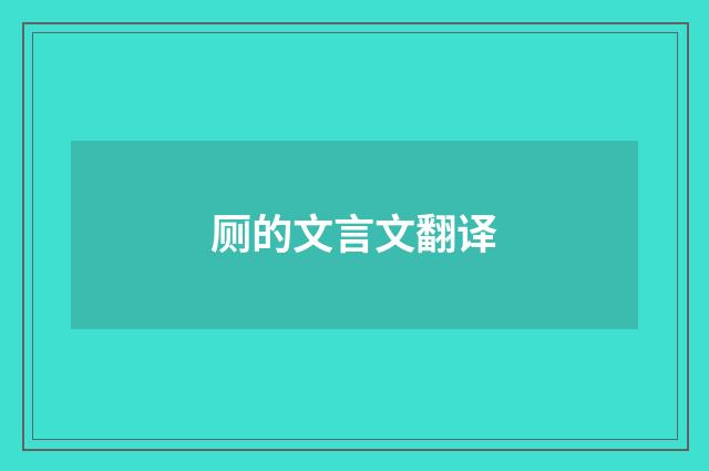 厕的文言文翻译