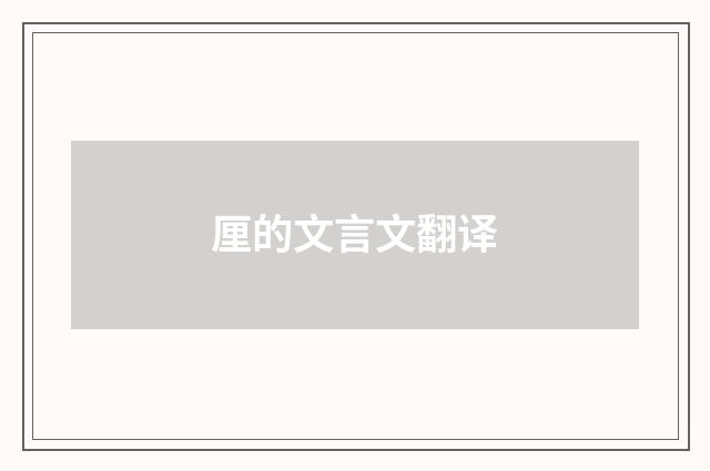 厘的文言文翻译