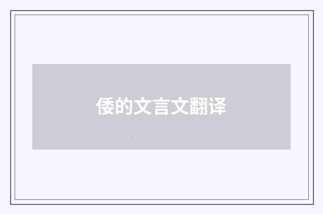 倭的文言文翻译