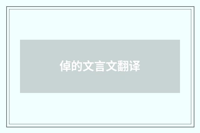 倬的文言文翻译