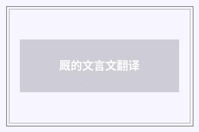 厩的文言文翻译