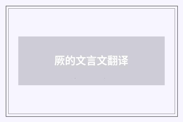 厥的文言文翻译