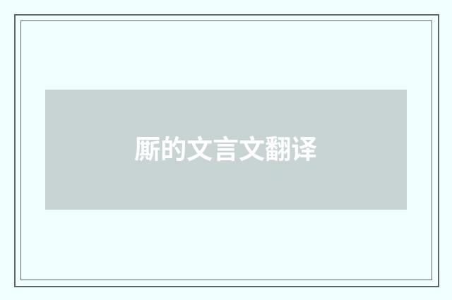 厮的文言文翻译