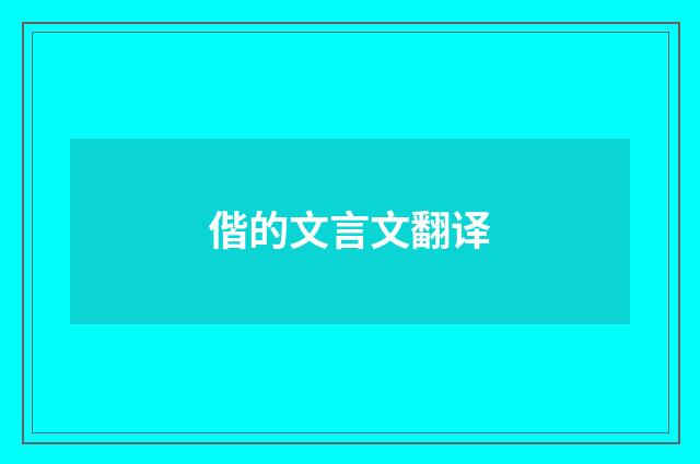 偕的文言文翻译