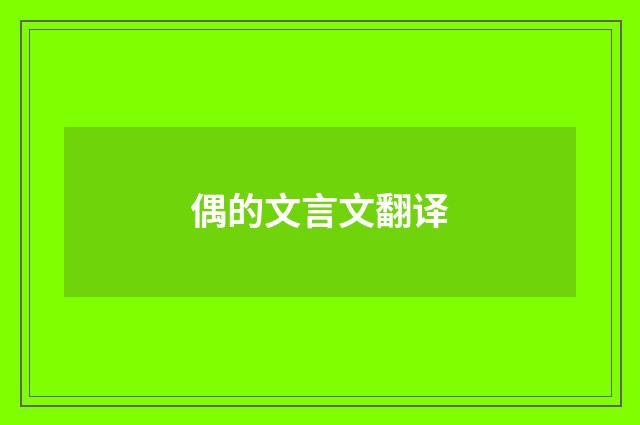偶的文言文翻译