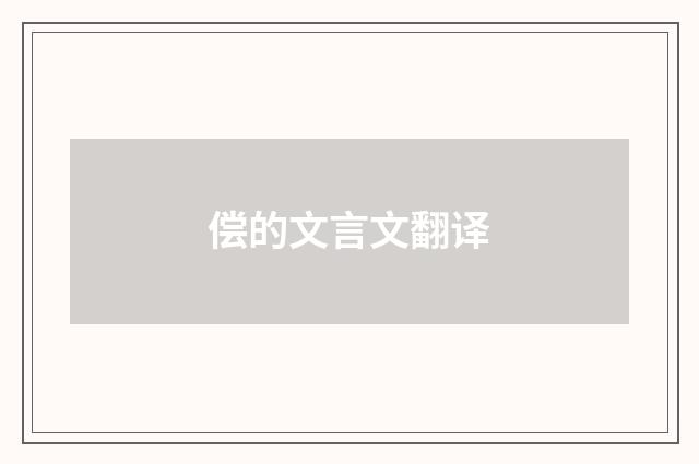 偿的文言文翻译