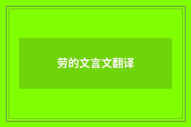 劳的文言文翻译