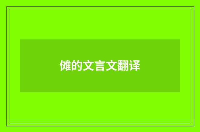 傩的文言文翻译