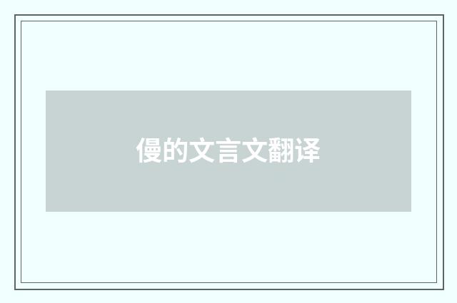 僈的文言文翻译