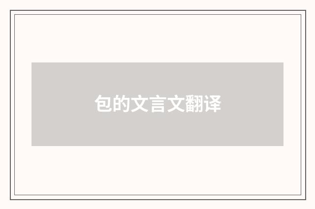 包的文言文翻译