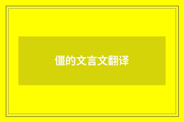 僵的文言文翻译