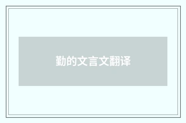 勤的文言文翻译