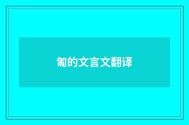 匍的文言文翻译