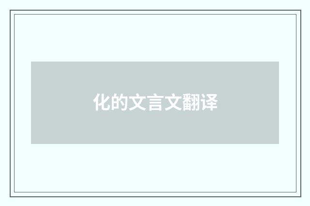 化的文言文翻译