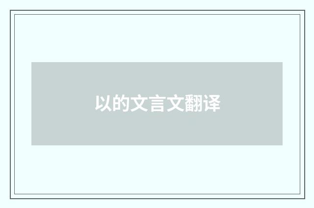 以的文言文翻译