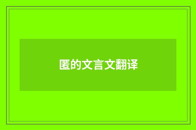 匿的文言文翻译