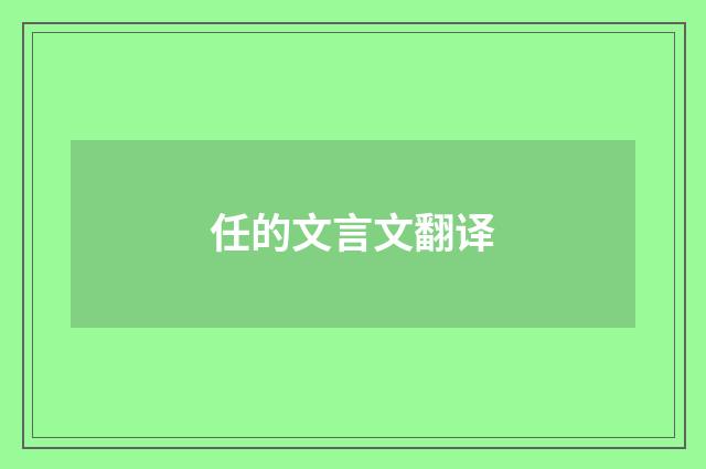 任的文言文翻译