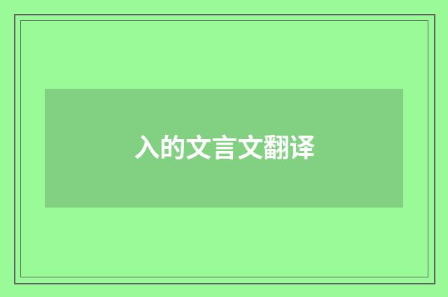 入的文言文翻译