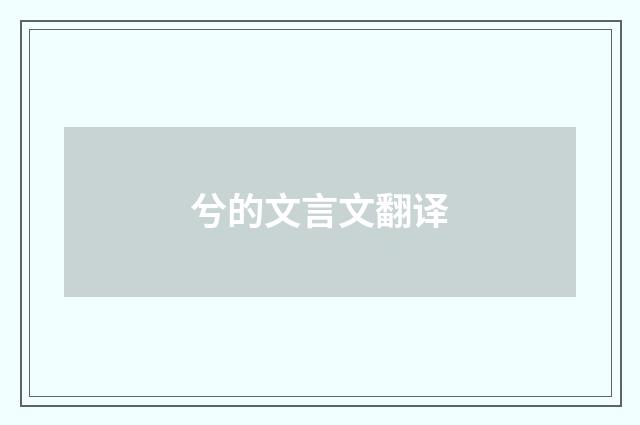 兮的文言文翻译