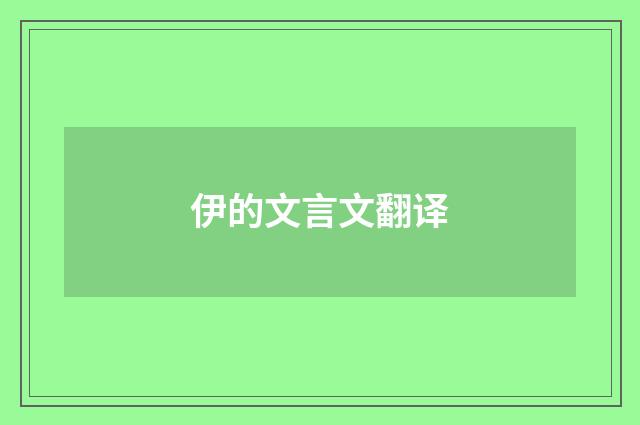 伊的文言文翻译