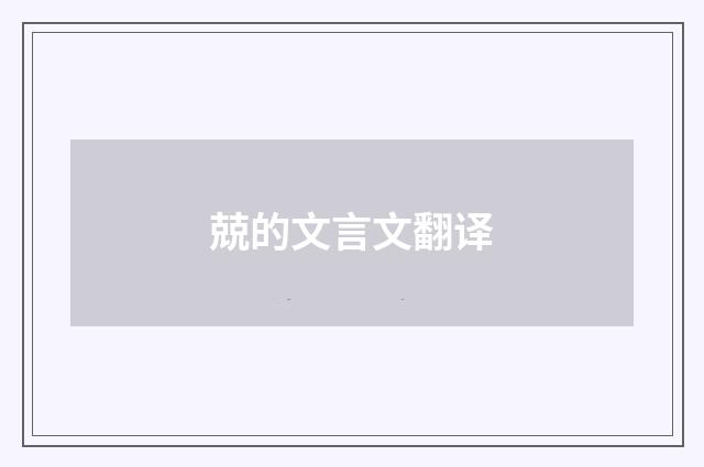 兢的文言文翻译