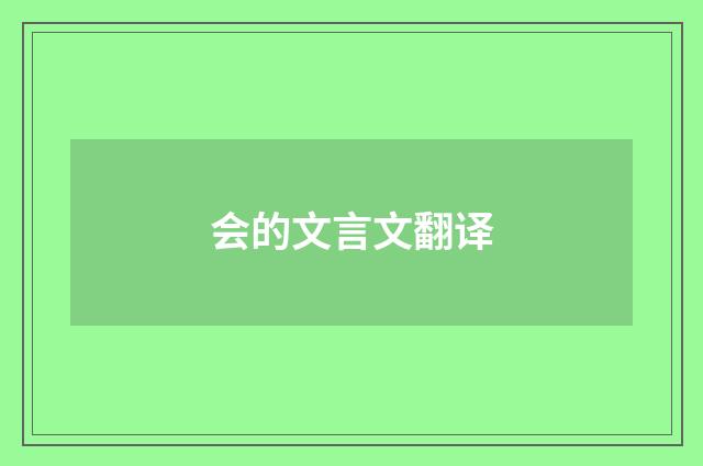 会的文言文翻译