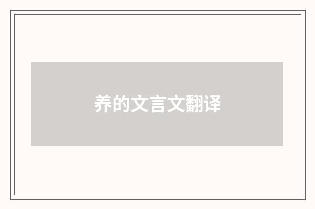 养的文言文翻译