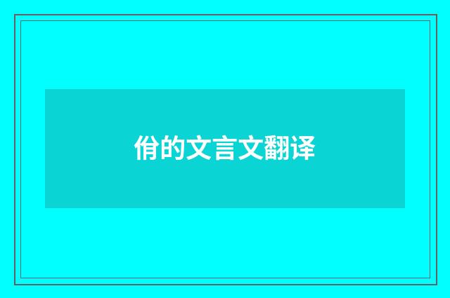 佾的文言文翻译